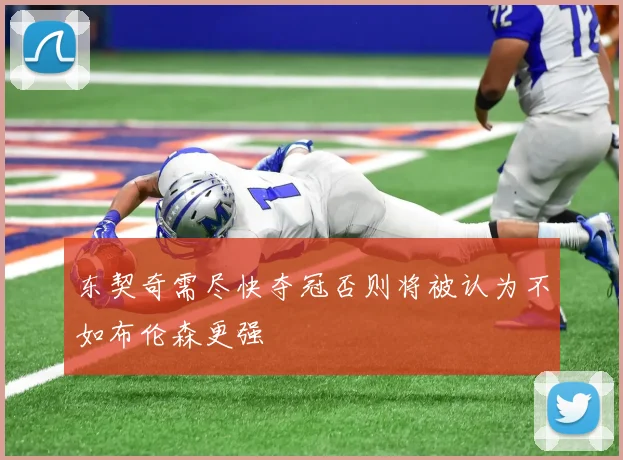 东契奇需尽快夺冠否则将被认为不如布伦森更强