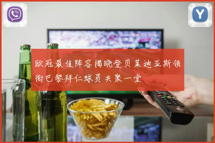 欧冠最佳阵容揭晓登贝莱迪亚斯领衔巴黎拜仁球员共聚一堂