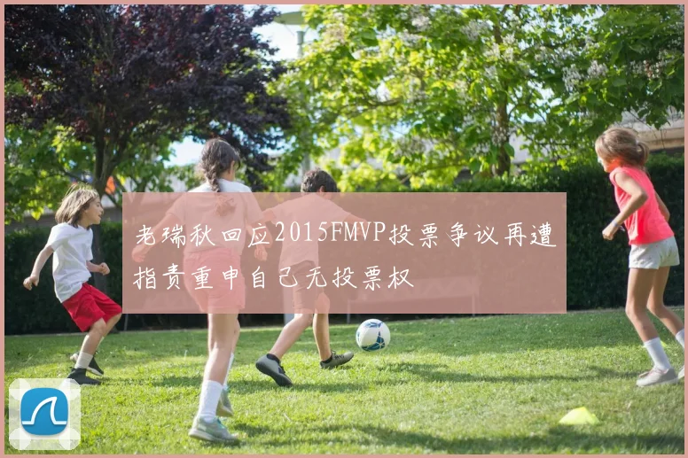 老瑞秋回应2015FMVP投票争议再遭指责重申自己无投票权