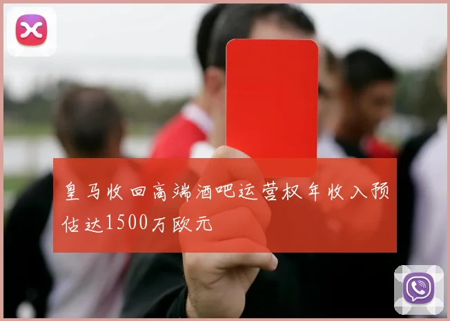 皇马收回高端酒吧运营权年收入预估达1500万欧元