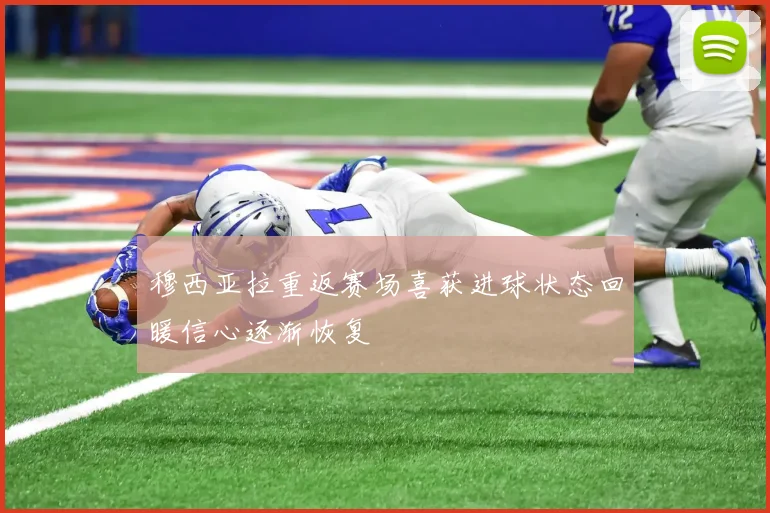 穆西亚拉重返赛场喜获进球状态回暖信心逐渐恢复